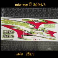 สติ๊กเกอร์ MIO ตัวเก่า ลายแต่ง สีเขียว ปี 2004 รุ่น 3