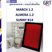 กรองน้ำมันเครื่อง+กรองอากาศ นิสสัน Almera / March / Sunny NSA05+NSO16 CORNER