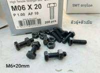 น็อตมิลดำตัวผู้+ตัวเมีย M6x20mm (ราคาต่อแพ็คจำนวน 50 ชุด) M6x20mm P1.00 AF10 น็อตหัวปรแจปากตาย+ตัวเมีย น็อตเบอร์ #10 เกรดแข็ง 8.8 แข็งแรงได้มาตรฐาน