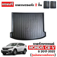 ถาดท้ายรถยนต์ HONDA CRV 2017-2022 GEN5 ( รุ่นพิเศษวางหลังเบาะแถว3 ) ถาดท้าย ถาดปูรถยนต์ ถาดวางท้ายรถ ถาดปูท้ายรถ C-RV ถาดสัมภาระท้าย ถาดท้ายรถ CR-V GEN 5