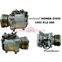 คอมแอร์แท้ HONDA CIVIC 1992 090 R12 อะไหล่รถยนต์ ราคาถูก