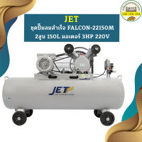 Jet ชุดปั๊มลมสำเร็จ FALCON-22150M 2สูบ 150L มอเตอร์ 3HP 220V