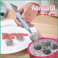 Eliana ที่ตักผลไม้ 2 in 1  แกะสลักผลไม้ fruit spoon