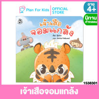 Plan for kids หนังสือนิทานเด็ก เรื่อง เจ้าเสือจอมแกล้ง (ปกอ่อน) ชุด เสือน้อยจอมกวน #นิทานคำกลอน คำคล้องจอง #ตุ๊บปอง