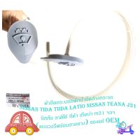 ฝาปิดกระบอกพักน้ำล้างกระจก ฝาปิดกระบอกฉีดน้ำ ฝาปิดน้ำฝน Nissan Tida teana J31 นิสสัน ฯลฯ (แบบวงรีพร้อมสายยาง) ของแท้ OEM มีบริการเก็บเงินปลายทาง