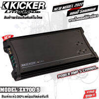 เพาเวอร์แอมป์ติดรถยนต์ kicker ZX700.5 760W 5แชลแนล ขับลำโพงคู่หน้า-หลัง 4CH+ขับซับMONO 1CH งานแท้100%