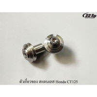 ตัวเกี่ยวของ สแตนเลส สำหรับ Honda CT125