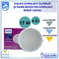 Philips โคมไฟฝังฝ้า DOWN LIGHT LED 17 W LED สำเร็จรูป รุ่น 59466 Meson ขนาด 6 นิ้ว 17 วัตต์ หน้ากลม โคมไฟดาวน์ไลท์ฝังฝ้า ฟิลลิปส์