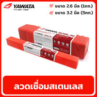 ลวดเชื่อมสเตนเลส YAWATA รุ่น 308L-16 ขนาด 2.6มิล / 3.2มิล ลวดเชื่อม สแตนเลส ไฟฟ้า ลวดเชื่อมไฟฟ้า