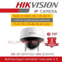 โปรโมชั่น HIKVISION กล้องวงจรปิดระบบ IP 2MP DS-2CV2121G2-IDW (2.8mm) Built in SD Card Slot ต้องใช้กับเครื่องบันทึกเท่านั้น ราคาถูก ขายดี แนะนำ Home-mall  ตรงปก