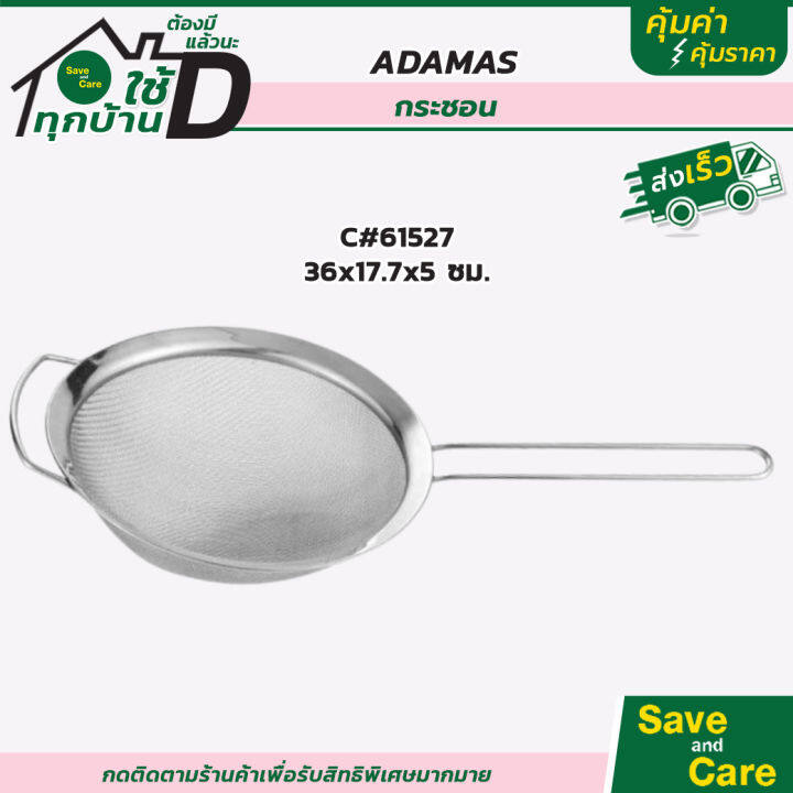 adamas-กระชอน-กระชอนสเตนเลส-หลากหลายขนาด-สแตนเลสคุณภาพดี-ทำความสะอาดง่าย-saveandcare-คุ้มค่าคุ้มราคา