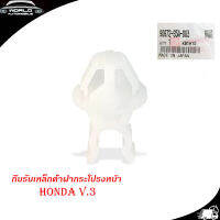 กิ๊บรับเหล็กค้ำฝากระโปรงหน้า HONDA กิ๊บรับเหล็ก ค้ำฝากระโปรงหน้า กิ๊บรับเหล็กค้ำ ฮอนด้า แท้ v.3