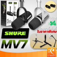[จัดส่งด่วน] Shure MV7 ไมโครโฟน Podcast Microphone shure mv7 / SHURE MV 7 ประกันศูนย์มหาจักร