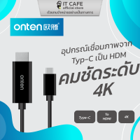 Type-C to HDMI สายแปลงสัญญาณ Type-C เป็น HDMI ยาว 1.8 เมตร ยี่ห้อ ONTEN OTN-9572 เชื่อมต่อภาพ ความชัดระดับ4K