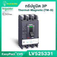 Schneider Electric LV525331-LV525333 EasyPact CVS (3P) ติดตั้งพร้อม Thermal-Magnetic (TM-D) Trip unit 112A-250A 36kA