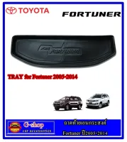 ถาดท้ายเอนกประสงค์ Toyota Fortuner 2009-2014 fortuner2010 fortuner2011 fortuner2012 fortuner2013 ถาดรองท้าย ถาดรองหลัง