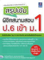 หนังสือ   สรุปเข้มพิชิตสนามสอบ ป.6 เข้า ม.1