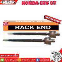 ส่งฟรี 555 ลูกหมากแร็ค HONDA CRV07 รหัส SR-h120 แกน15มิล ( 2ตัว ) MADE IN JAPAN 100% ลูกหมากแร็ค ลูกหมากคันชักยาว ไม้ตีกลอง