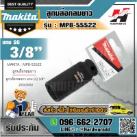 MAKITA รุ่น MPB-55522 ลูกบล๊อกลมยาว แกน SQ 3/8" 20X63MM