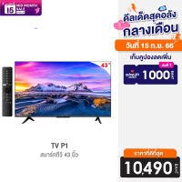 [ราคาพิเศษ 11490 บ.] Xiaomi TV P1 หน้าจอ 43 นิ้ว คมชัดระดับ 4K UHD Android TV รองรับ Google Assistant รับประกันศูนย์ไทย 3 ปี