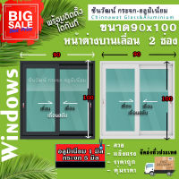 ?90x100หน้าต่างบานเลื่อนอลูมิเนียม ?พร้อมส่ง?ค่าส่งถูก?,คุ้มค่าคุ้มราคา?