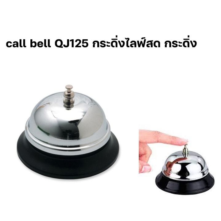 call-bell-qj125-กระดิ่งไลฟ์สด-กระดิ่งตั้งโต๊ะ-กระดิ่งร้านอาหาร-กระดิ่งอเนกประสงค์-กระดิ่งสแตนเลส