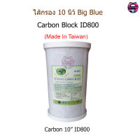 ไส้กรอง Carbon Block 10 นิ้ว Big Blue