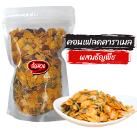 คอนเฟลกคาราเมล คอนเฟลก ผสมธัญพืชและผลไม้แห้ง (caramel cornflake) by ล้อมวง (RomWong) คอนเฟลกธัญพืช คาราเมลคอนเฟลก