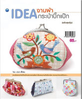 IDEA งานผ้า กระเป๋าปิ๊กแป๊ก (ฉบับสุดคุ้ม)