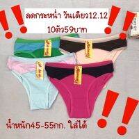 กางเกงในผู้หญิง ลดกระหน่ำวันเดียว 59บาทได้10ตัว น้ำหนัก45-55กก. ใส่ได้ ‼️จำนวนจำกัด‼️