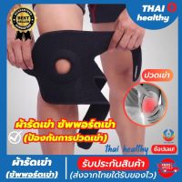 thai healthy ผ้ารัดหัวเข่า สายรัดเข่า ที่รัดหัวเข่า สายรัดพยุงเข่า ช่วยซัพพอร์ตเข่าและพันเข่าแก้ปวดเข่า ใช้เป็นสนับเข่ารัดข้อเข่าและล็อคพยุงเข่าเสื่อม ปลอกเข่าแก้ปวดใช้ใด้ทั้งชายและหญิง knee support men women รับประกันสินค้า