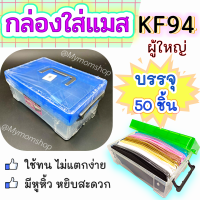 ?เก็บฟรี!! คูปองลดค่าส่ง?กล่องใส่แมส KF94ผู้ใหญ่?กล่องเปล่า 1.8L (ก14*ย22*ส9ซม.) กล่องพลาสติก (บรรจุได้ 50 ชิ้น) ล๊อคแน่น มีหูหิ้ว เกรดA