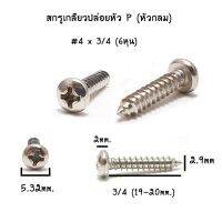 สกรูเกลียวปล่อย หัว P เบอร์ #6 เบอร์ #7 เบอร์ #8 (1,000ตัว/กล่อง)