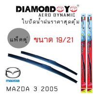 ใปัดน้ำฝน DIAMOND EYE เเพ็คคู่ MAZDA 3 ปี 2005 ขนาด 19/21