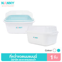 Nanny กล่องเก็บขวดนม กล่องอเนกประสงค์ มีฝาปิด และตะแกรงรองน้ำ