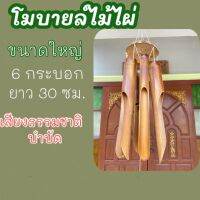 โมบายไม้ไผ่ปรับส่งเสริมฮวงจุ้ยเสียงช่วยผ่อนคลาย โมบายไม้ไผ่ขนาดใหญ๋