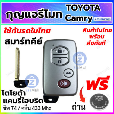 กุญแจรีโมทรถยนต์ Toyota Camry Hybrid สมาร์ทคีย์ โตโยต้า แคมรี่ ไฮบริด พร้อมวงจรรีโมท Smart Key สำหรับรถในไทย สอบถามร้านค้าก่อนสั่งซื้อ