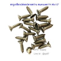 สกรูสแตนเลส เกลียวปล่อยหัวเตเปอร์ FH #6 ขนาด 1/2"-2" (แพค20ตัว)