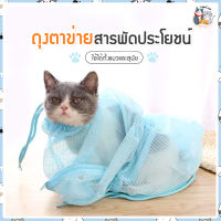 i and cat ถุงตะข่ายอาบน้ำแมว ถุงตะข่ายสารพัดประโยชน์ การทำความสะอาดสัตว์เลี้ยง ไม่เป็นอัตรายต่อสัตว์เลี้ยง ปลอดภัย100%