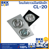 BEC โคมไฟดาวน์ไลท์ ฮาโลเจน LED รุ่น CL-20 ชนิดฝังฝังใส่หลอด mr16 ขั้ว GU5.3 ใช้กับแอลอีดีได้ ใช้ง่าย ราคาถูก ฝังฝ้า ไฟหลุม