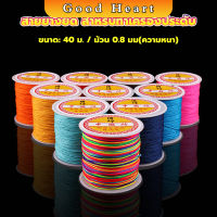 Jai Dee ด้ายหยกไต้หวัน สําหรับถักสร้อยข้อมือ จี้พู่ DIY 40ม. / ม้วน 0.8 มม. Braided rope