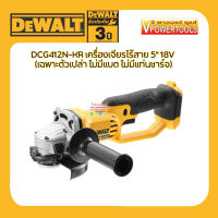 DeWALT DCG412N-KR เครื่องเจียรไร้สาย 5" 18V (เฉพาะตัวเปล่า ไม่มีเเบต ไม่มีแท่นชาร์จ)