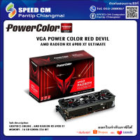 VGA (การ์ดแสดงผล) POWER COLOR RED DEVIL AMD RADEON RX 6900 XT ULTIMATE 16GB GDDR6 (AXRX 6900XTU 16GBD6-3DHE/OC)