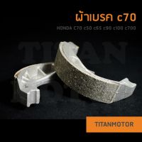 ?เบรคดีมั่นใจ?ผ้าเบรคพร้อมสปริง c70 c50 c65 c90 c100 c700 c900 Dream100 เบรคดี มั่นใจ : Titanmotorshop