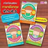 หนังสือเก่งก่อนสอบ ภาษาอังกฤษ ป.1-ป.3 ภาคเรียนที่ 1-2 (ซื้อแยกเล่มได้) MISBOOK ภาษาอังกฤษประถมต้น