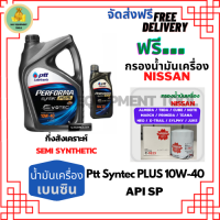 PTT PERFORMA Performa syntec PLUS น้ำมันเครื่องยนต์เบนซินกึ่งสังเคราะห์ 10W-40 API SP  5 ลิตร(4+1)ฟรีกรองเครื่อง NISSAN ALMERA/TIIDA/MARCH/PRIMERA/NEO/TEANA/JUCK/NOTE/SYLPHY/CUBE/X-Trail2.0/LIVINA