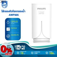 ✿Philips AWP305 ไส้กรอง X-Guard For หัวก๊อกกรองน้ำรุ่น AWP3600 AWP3703 AWP3704✤