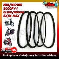 สายพาน สายพานรถมอเตอร์ไซค์ MIO/MIO125/SCOOPY-I/CLICK/NOUVA SX/N-MAX **สินค้าพร้อมส่ง**