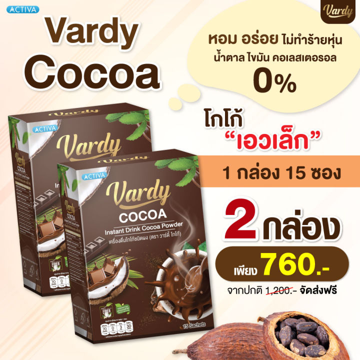 ล๊อตใหม่ที่สุดในประเทศ-ส่งจากบริษัท-vardy-cocoa-โกโก้วาร์ดี้-อร่อยเข้มข้น-ตอบโจทย์คนติดหวานแบบไม่กลัวอ้วน
