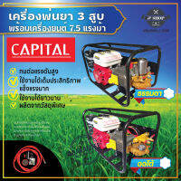 เครื่องพ่นยา 3 สูบ พร้อมเครื่องยนต์เบนซิน 7.5 แรงม้า CAPITAL